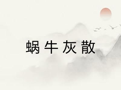 蜗牛灰散 蜗牛灰散