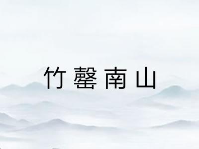 竹罄南山 竹罄南山