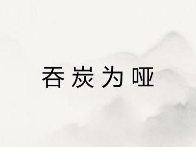 吞炭为哑 吞炭为哑