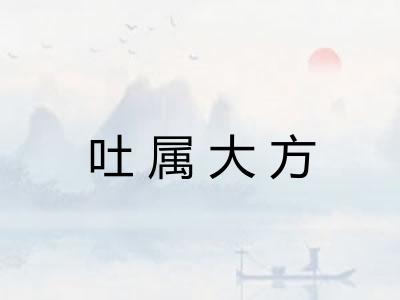 吐属大方