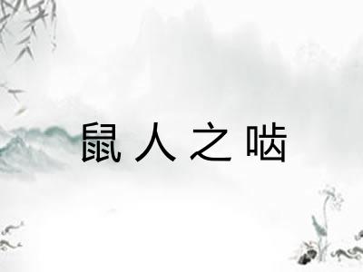 鼠人之啮 鼠人之啮