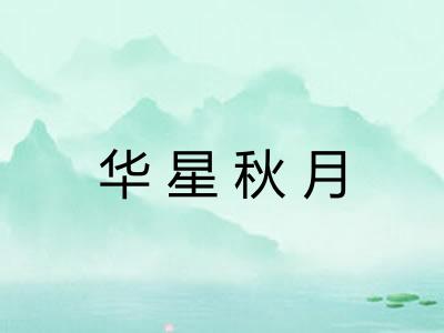 华星秋月