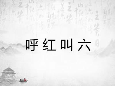 呼红叫六 呼红叫六