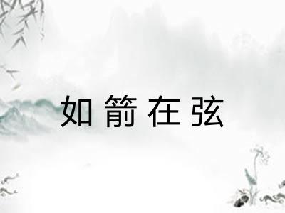 如箭在弦 如箭在弦