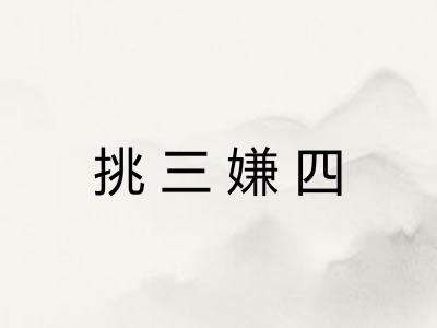 挑三嫌四