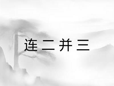 连二并三