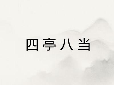 四亭八当 四亭八当