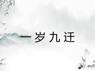 一岁九迁 一岁九迁
