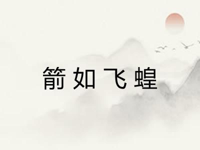 箭如飞蝗 箭如飞蝗