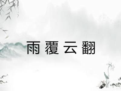 雨覆云翻 雨覆云翻