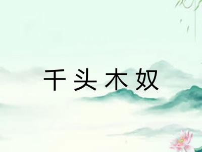 千头木奴 千头木奴