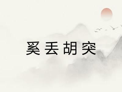 奚丢胡突 奚丢胡突