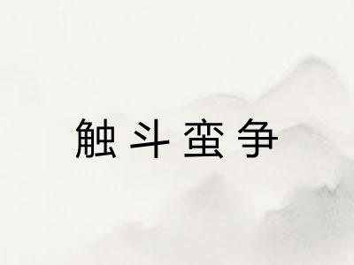 触斗蛮争 触斗蛮争