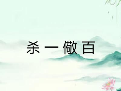 杀一儆百 杀一儆百