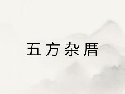 五方杂厝 五方杂厝