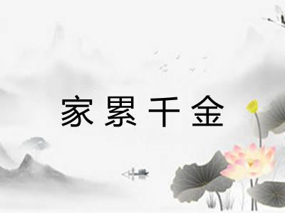 家累千金 家累千金