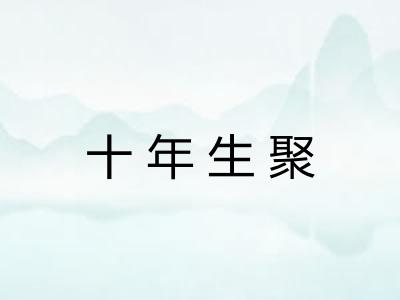 十年生聚 十年生聚