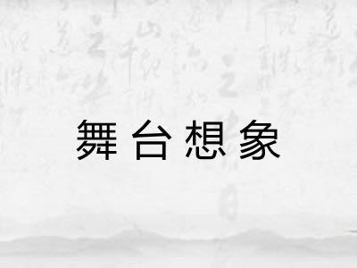舞台想象 舞台想象