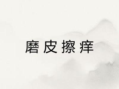 磨皮擦痒 磨皮擦痒