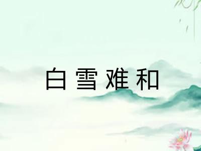 白雪难和 白雪难和