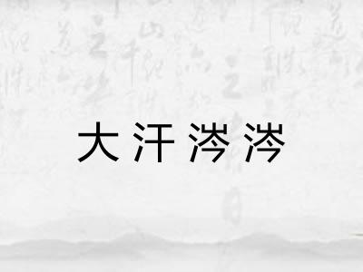 大汗涔涔