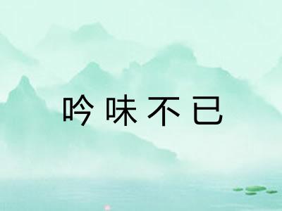 吟味不已 吟味不已