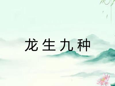 龙生九种