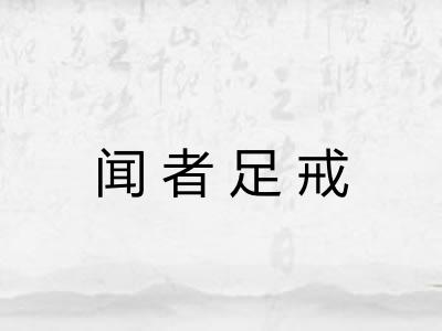 闻者足戒