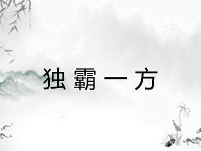 独霸一方 独霸一方