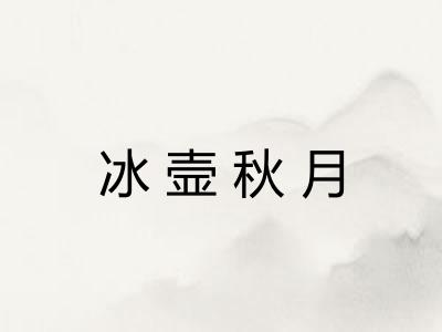 冰壸秋月 冰壸秋月