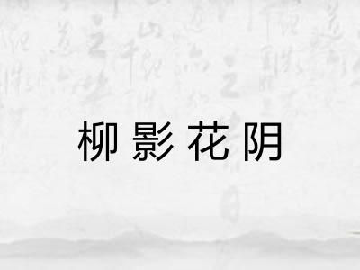 柳影花阴 柳影花阴