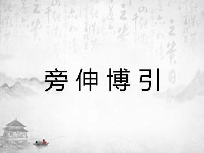 旁伸博引 旁伸博引