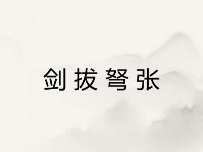 剑拔弩张 剑拔弩张