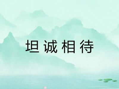 坦诚相待 坦诚相待