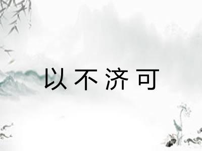 以不济可 以不济可