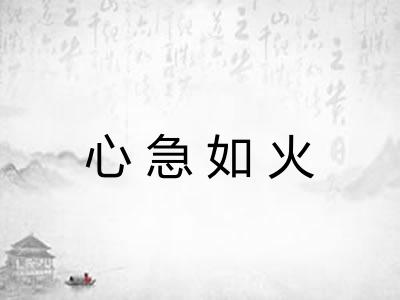 心急如火 心急如火