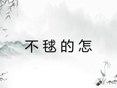 不毬的怎 不毬的怎