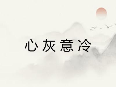 心灰意冷