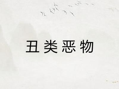 丑类恶物 丑类恶物