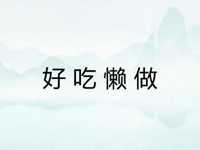 好吃懒做