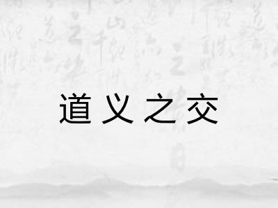道义之交 道义之交