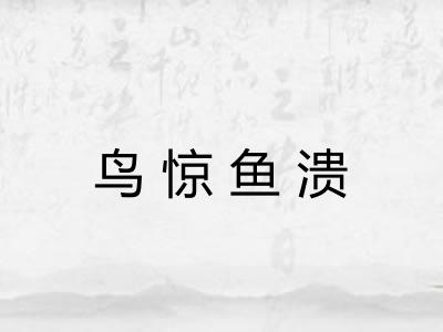 鸟惊鱼溃