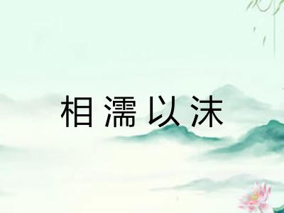 相濡以沫 相濡以沫