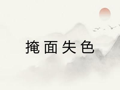 掩面失色