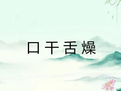 口干舌燥 口干舌燥
