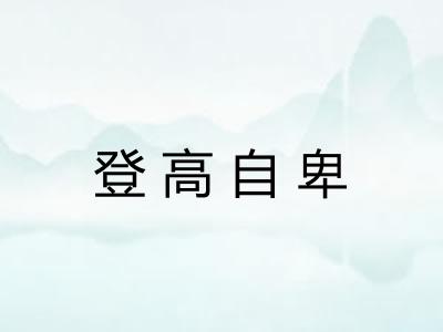 登高自卑 登高自卑
