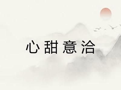 心甜意洽 心甜意洽