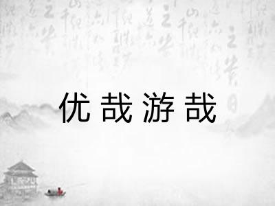 优哉游哉 优哉游哉