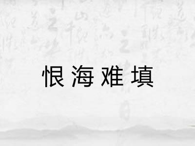 恨海难填 恨海难填