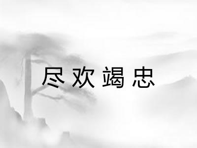 尽欢竭忠 尽欢竭忠